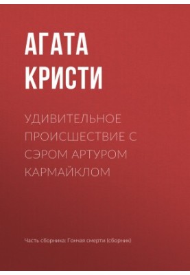 Удивительное происшествие с сэром Артуром Кармайклом
