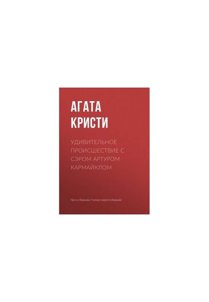 Удивительное происшествие с сэром Артуром Кармайклом