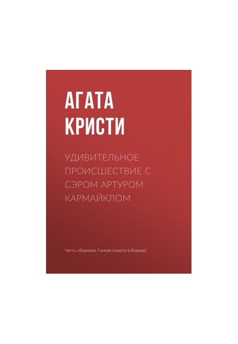 Удивительное происшествие с сэром Артуром Кармайклом