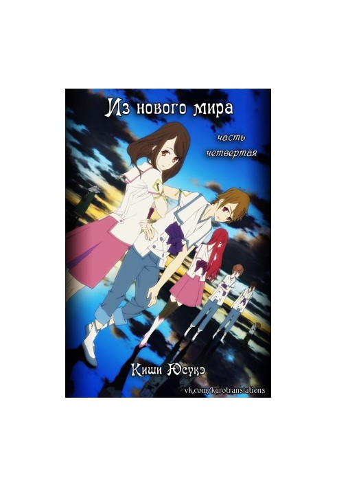 Из нового мира. Часть 4