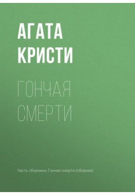 Гончая смерти