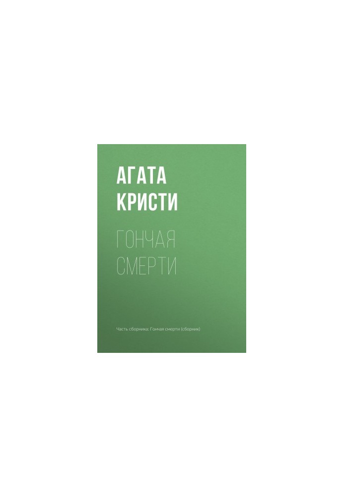 Гончая смерти