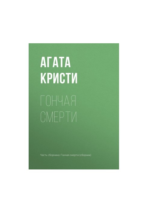 Гончая смерти