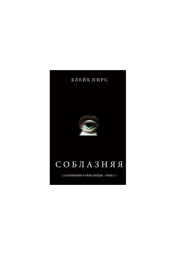 Спокушаючи