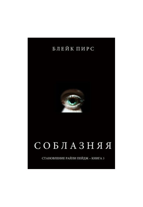 Спокушаючи
