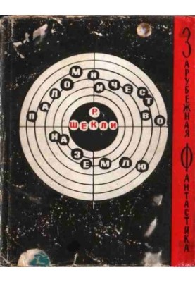 Pilgrimage to Earth [story collection]