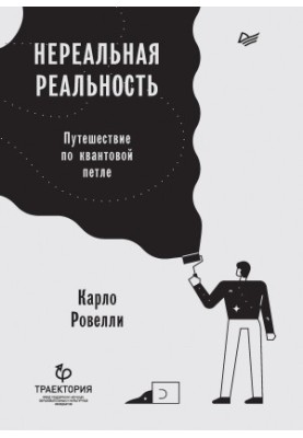 Нереальна реальність. Подорож квантовою петлею