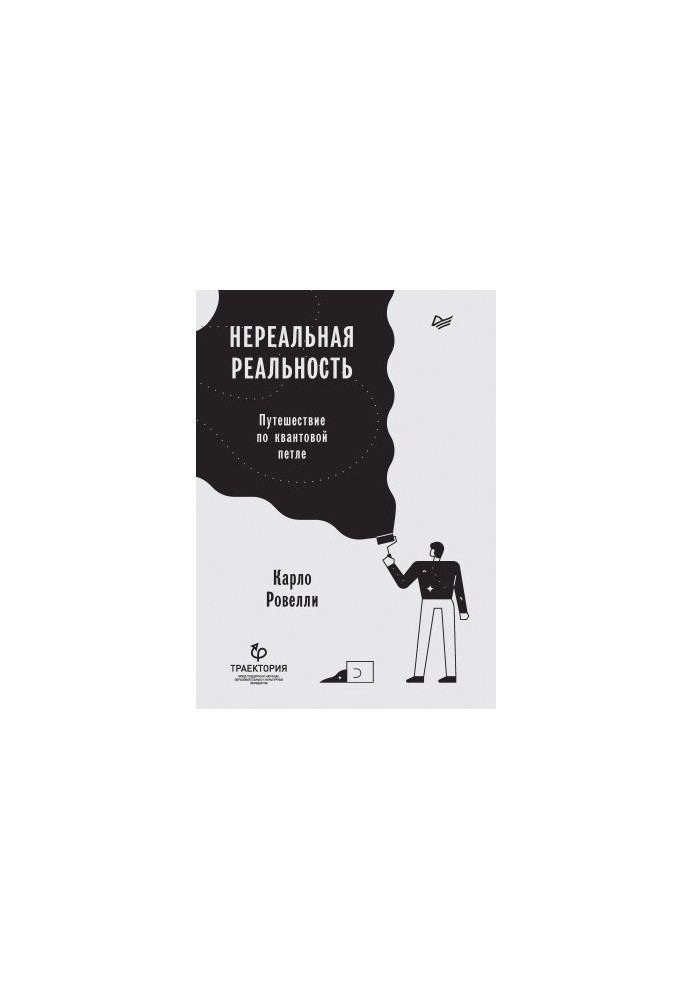 Нереальна реальність. Подорож квантовою петлею