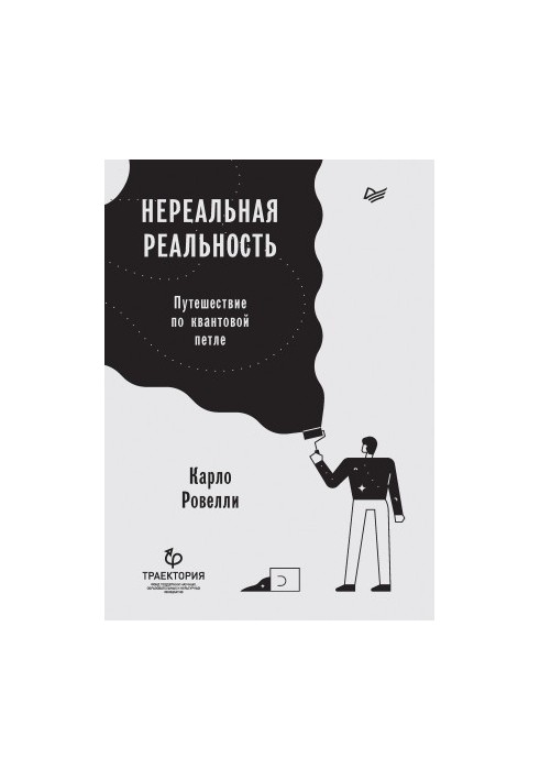 Нереальна реальність. Подорож квантовою петлею