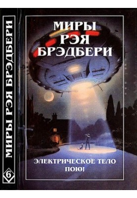 Світ Рея Бредбері. Том 6. Електричне тіло співає! К — означає космос
