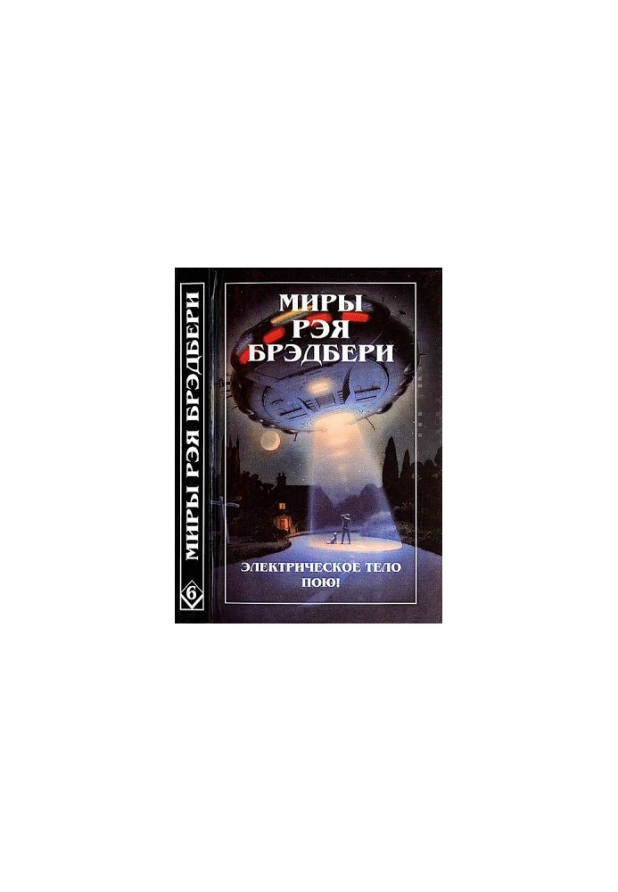 Світ Рея Бредбері. Том 6. Електричне тіло співає! К — означає космос