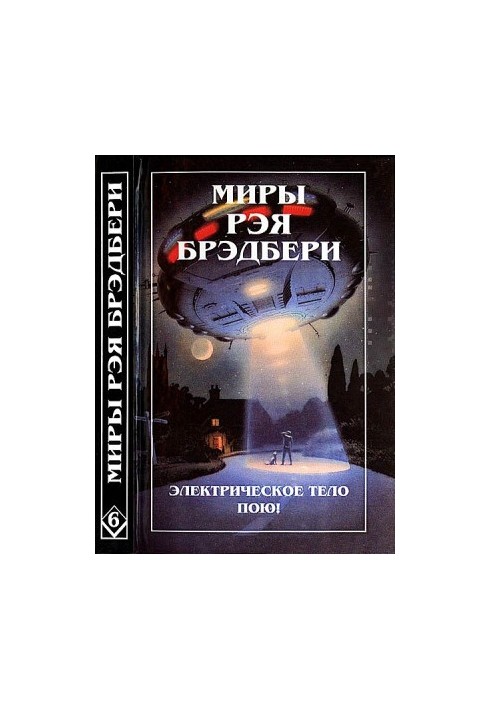 Світ Рея Бредбері. Том 6. Електричне тіло співає! К — означає космос