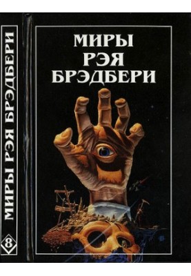 Світ Рея Бредбері. Том 8. Згадуючи про вбивство. Холодний вітер, теплий вітер