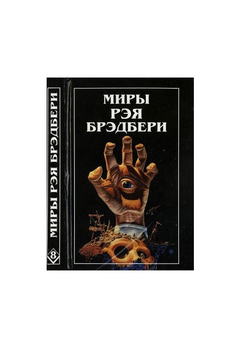 Світ Рея Бредбері. Том 8. Згадуючи про вбивство. Холодний вітер, теплий вітер