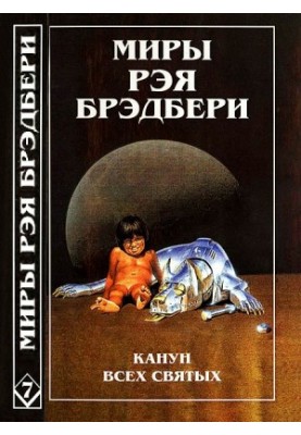 Світ Рея Бредбері. Том 7. Напередодні Дня всіх святих. Лорелея червоного туману. Вогняний стовп