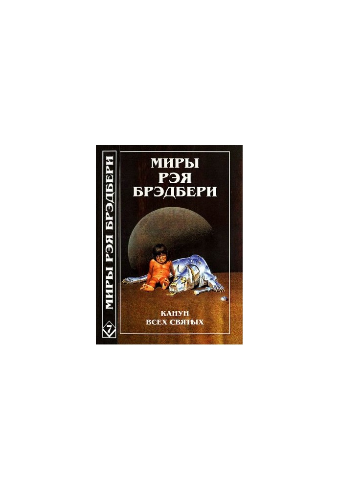 Світ Рея Бредбері. Том 7. Напередодні Дня всіх святих. Лорелея червоного туману. Вогняний стовп