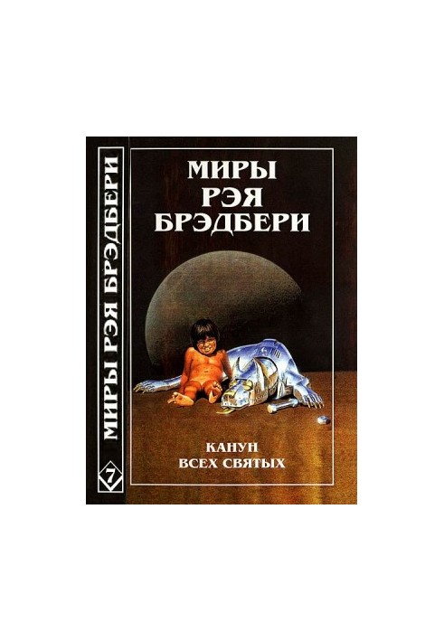 Світ Рея Бредбері. Том 7. Напередодні Дня всіх святих. Лорелея червоного туману. Вогняний стовп