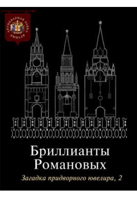 Діаманти Романових. Загадка придворного ювеліра. Частина 2