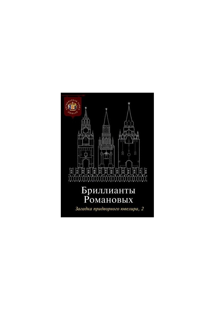 Діаманти Романових. Загадка придворного ювеліра. Частина 2