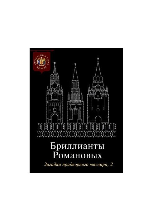 Діаманти Романових. Загадка придворного ювеліра. Частина 2