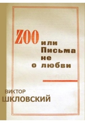 ZOO или Письма не о любви
