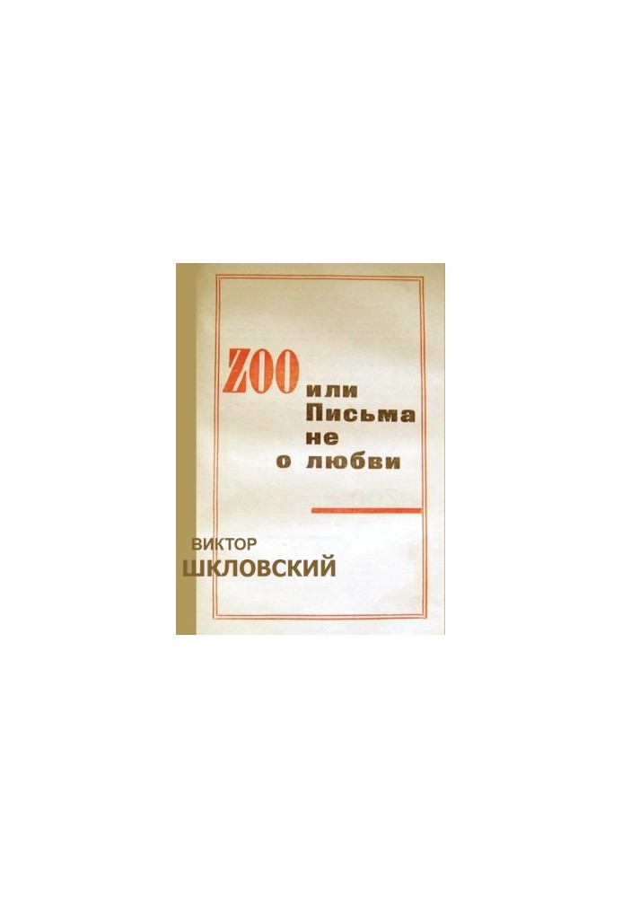 ZOO или Письма не о любви