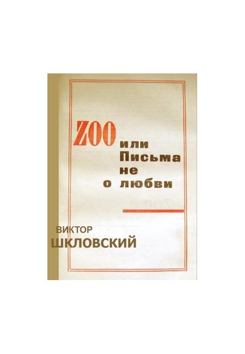 ZOO или Письма не о любви