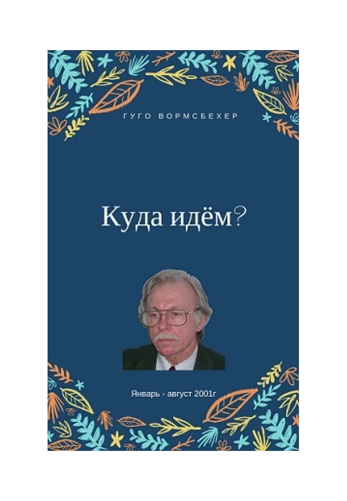 Куда идём?