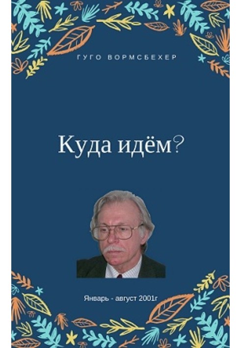 Куда идём?