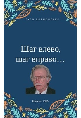Шаг влево, шаг вправо... (Неюбилейные заметки о советской немецкой литературе)