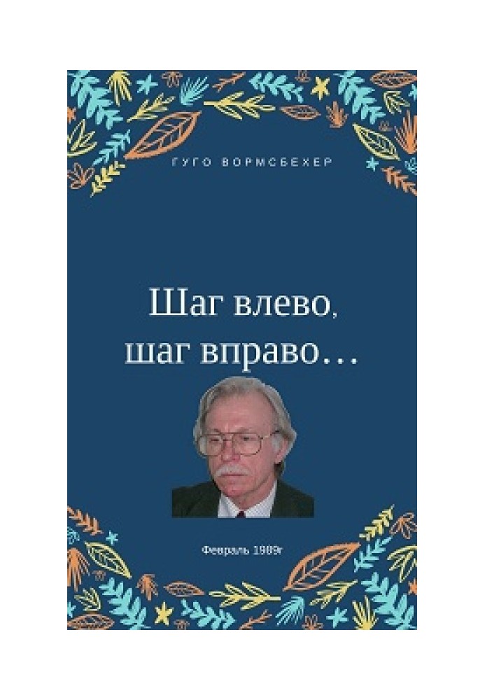 Шаг влево, шаг вправо... (Неюбилейные заметки о советской немецкой литературе)