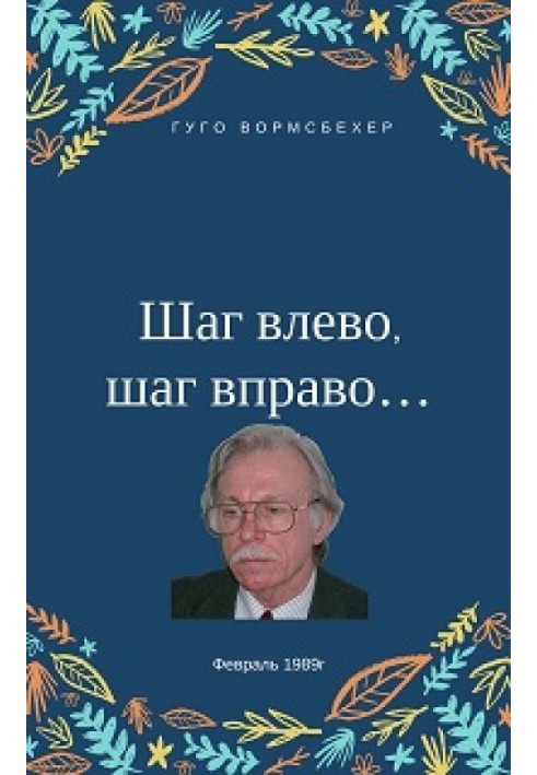 Шаг влево, шаг вправо... (Неюбилейные заметки о советской немецкой литературе)