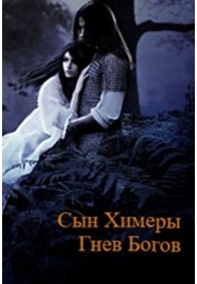 Son of the Chimera. Wrath of the Gods (SI)