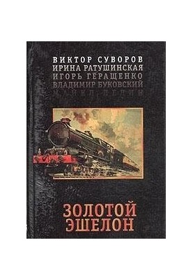 Золотий ешелон