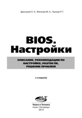 BIOS. Настройки. Описание, рекомендации по настройке, разгон ПК, решение проблем
