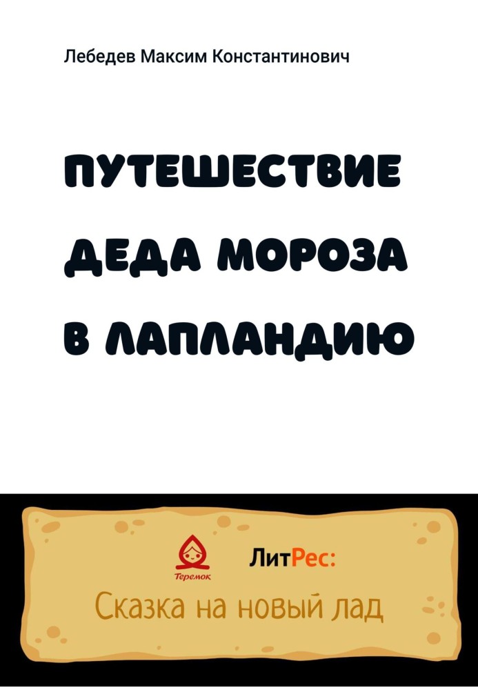 Подорож Діда Мороза до Лапландії