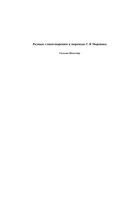 Різні вірші в перекладі С. Я. Маршака