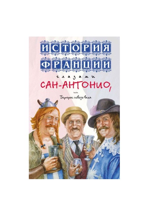 История Франции глазами Сан-Антонио, или Берюрье сквозь века (сан-антонио)