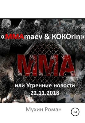 «ММАmaev & КОКОrin», або Ранкові новини 22.11.2018