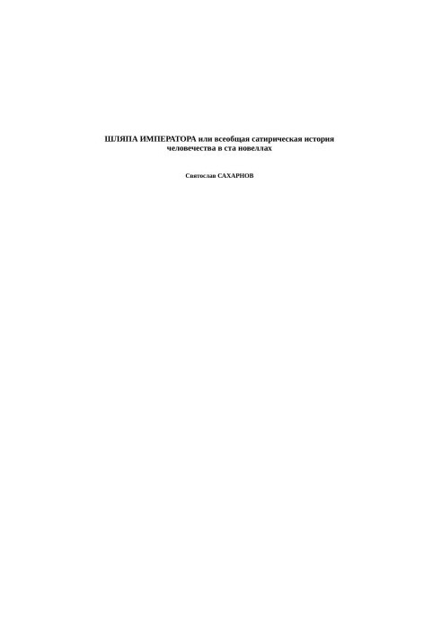 THE WAY OF THE EMPERATOR or the universal satirical history of mankind in a hundred novels
