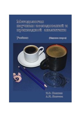 Methodology of scientific research and applied analytics: Textbook. Edition 2nd, supplement and rework.
