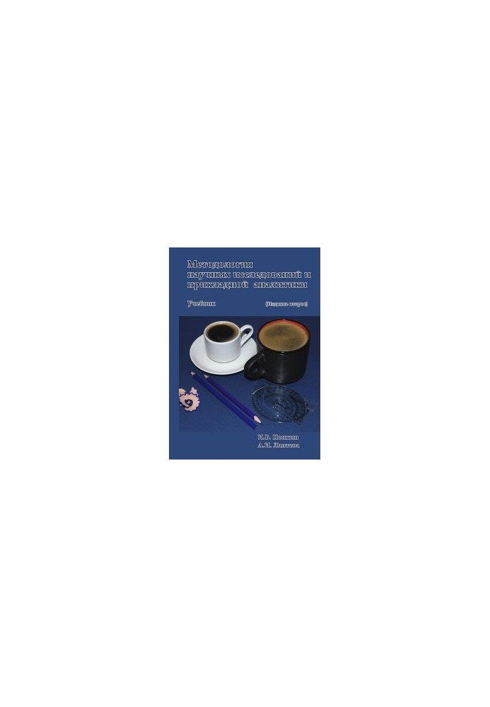 Methodology of scientific research and applied analytics: Textbook. Edition 2nd, supplement and rework.