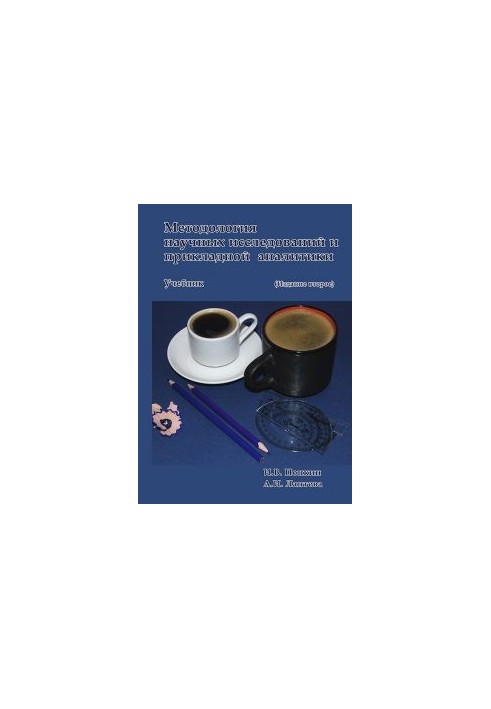 Methodology of scientific research and applied analytics: Textbook. Edition 2nd, supplement and rework.