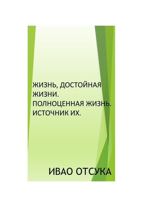 Життя, гідне життя. Повноцінне життя. Джерело їх.