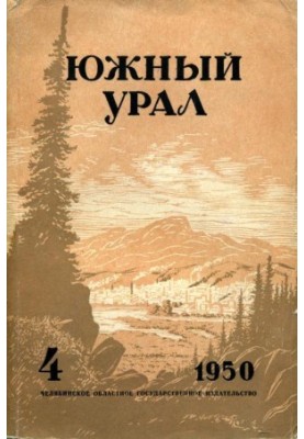 Southern Urals, No. 4