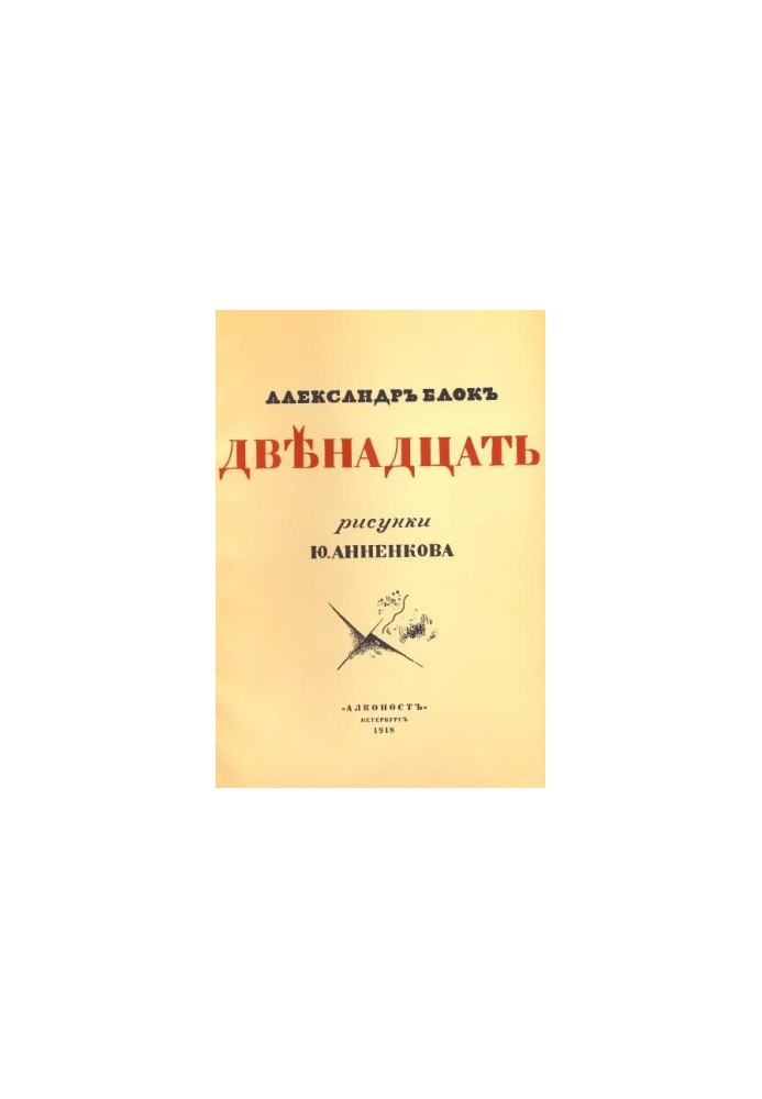 Дванадцять