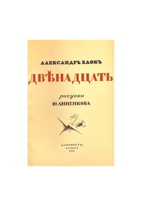 Дванадцять