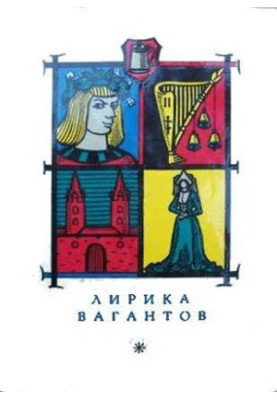 Lyrics of vagants in translations by Lev Ginzburg