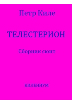 Телестерион [Сборник сюит]