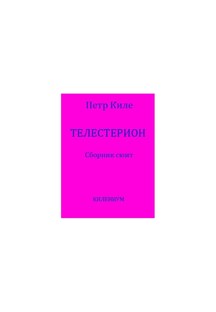 Телестерион [Сборник сюит]